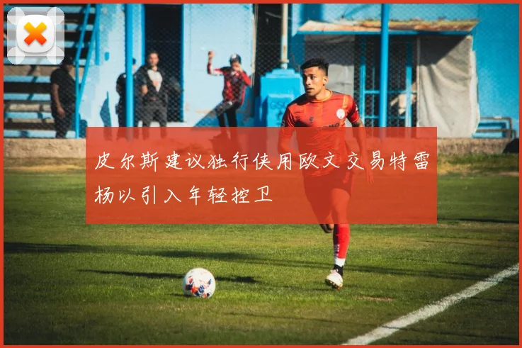皮尔斯建议独行侠用欧文交易特雷杨以引入年轻控卫