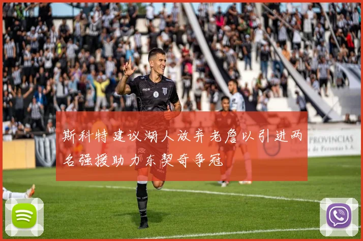 斯科特建议湖人放弃老詹以引进两名强援助力东契奇争冠