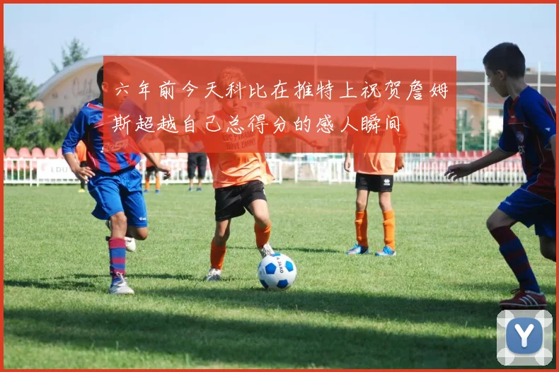 六年前今天科比在推特上祝贺詹姆斯超越自己总得分的感人瞬间