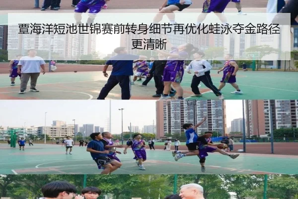 覃海洋短池世锦赛前转身细节再优化蛙泳夺金路径更清晰
